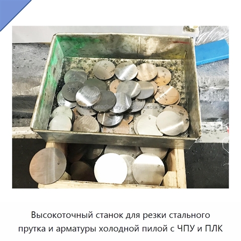 Высокоточный станок для резки стального прутка и арматуры холодной пилой с ЧПУ и ПЛК
