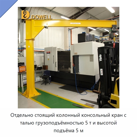 Отдельно стоящий колонный консольный кран с талью грузоподъёмностью 5 т и высотой подъёма 5 м