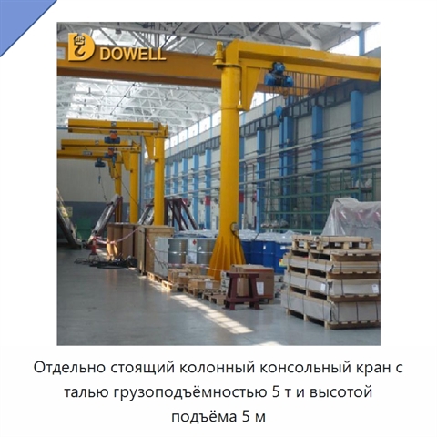 Отдельно стоящий колонный консольный кран с талью грузоподъёмностью 5 т и высотой подъёма 5 м