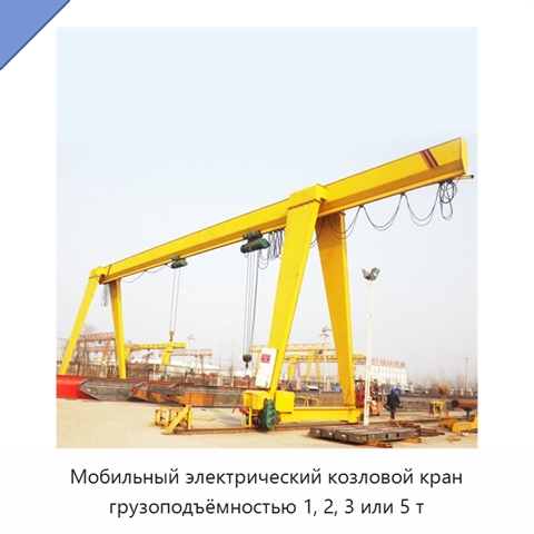 Мобильный электрический козловой кран грузоподъёмностью 1, 2, 3 или 5 т