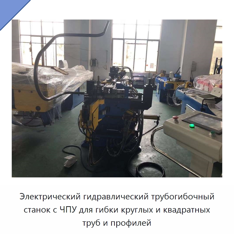 Электрический гидравлический трубогибочный станок с ЧПУ для гибки круглых и квадратных труб и профилей