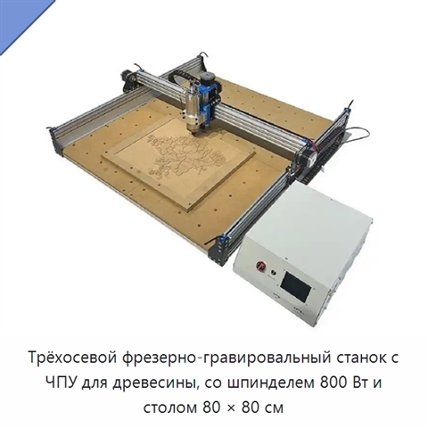Трёхосевой фрезерно-гравировальный станок с ЧПУ для древесины, со шпинделем 800 Вт и столом 80 × 80 см