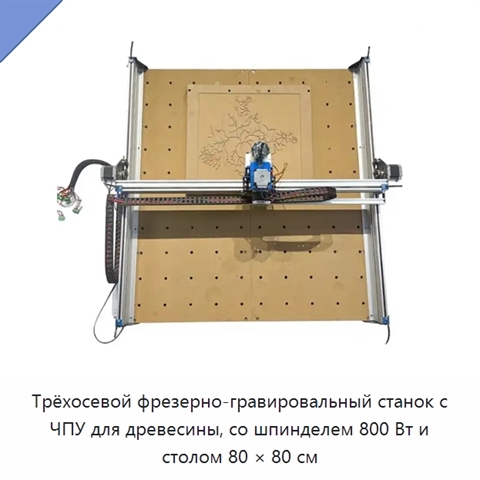 Трёхосевой фрезерно-гравировальный станок с ЧПУ для древесины, со шпинделем 800 Вт и столом 80 × 80 см