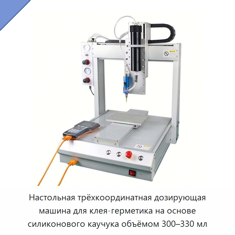 Настольная трёхкоординатная дозирующая машина для клея-герметика на основе силиконового каучука объёмом 300–330 мл — Специальные машины и промышленное оборудование