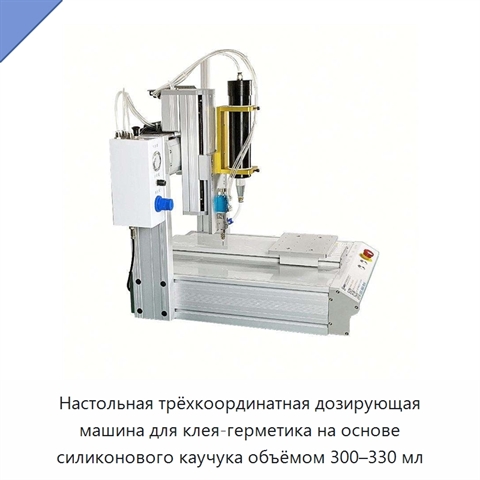 Настольная трёхкоординатная дозирующая машина для клея-герметика на основе силиконового каучука объёмом 300–330 мл