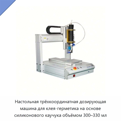 Настольная трёхкоординатная дозирующая машина для клея-герметика на основе силиконового каучука объёмом 300–330 мл
