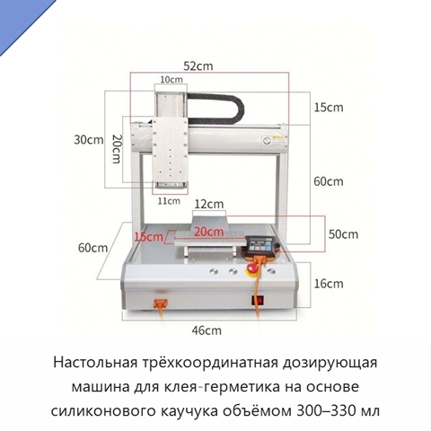 Настольная трёхкоординатная дозирующая машина для клея-герметика на основе силиконового каучука объёмом 300–330 мл