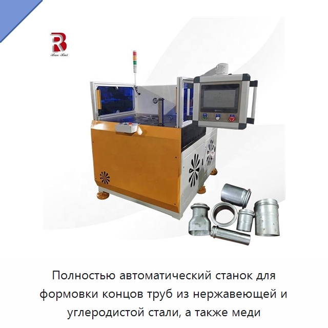 Полностью автоматический станок для формовки концов труб из нержавеющей и углеродистой стали, а также меди — Станки для обработки труб