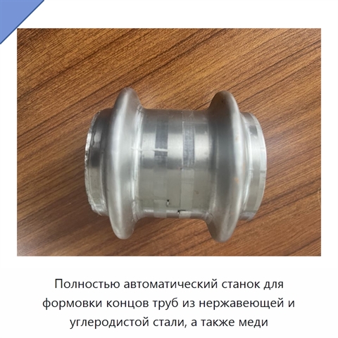 Полностью автоматический станок для формовки концов труб из нержавеющей и углеродистой стали, а также меди