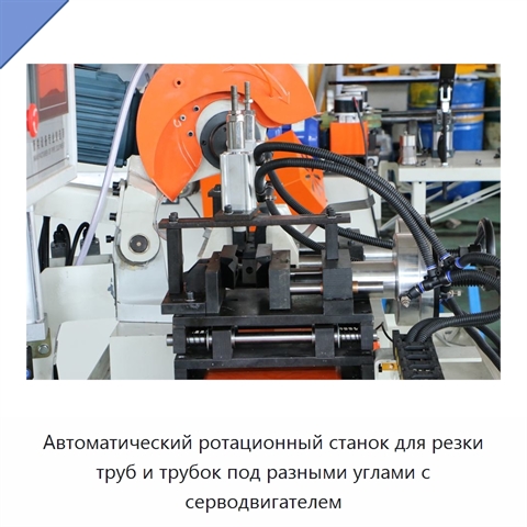 Автоматический ротационный станок для резки труб и трубок под разными углами с серводвигателем