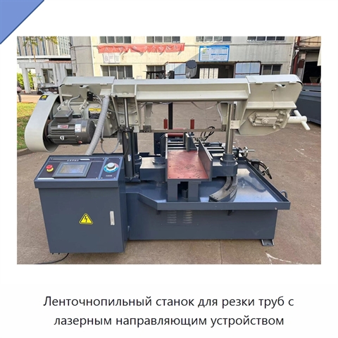 Ленточнопильный станок для резки труб с лазерным направляющим устройством