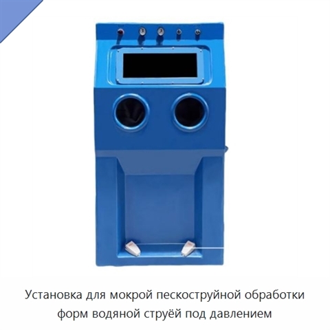 Установка для мокрой пескоструйной обработки форм водяной струёй под давлением
