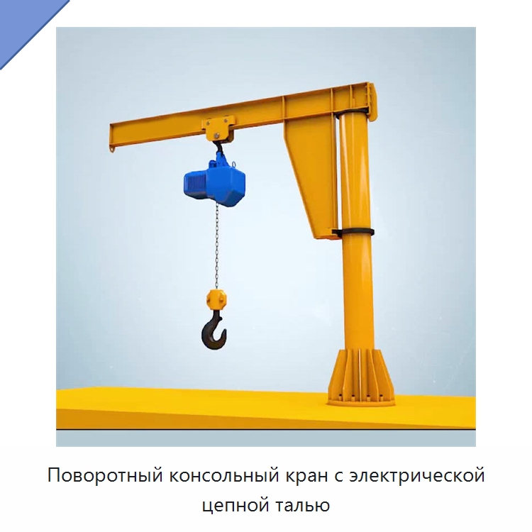 Поворотный консольный кран с электрической цепной талью — Краны