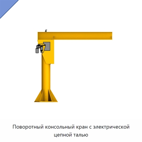 Поворотный консольный кран с электрической цепной талью