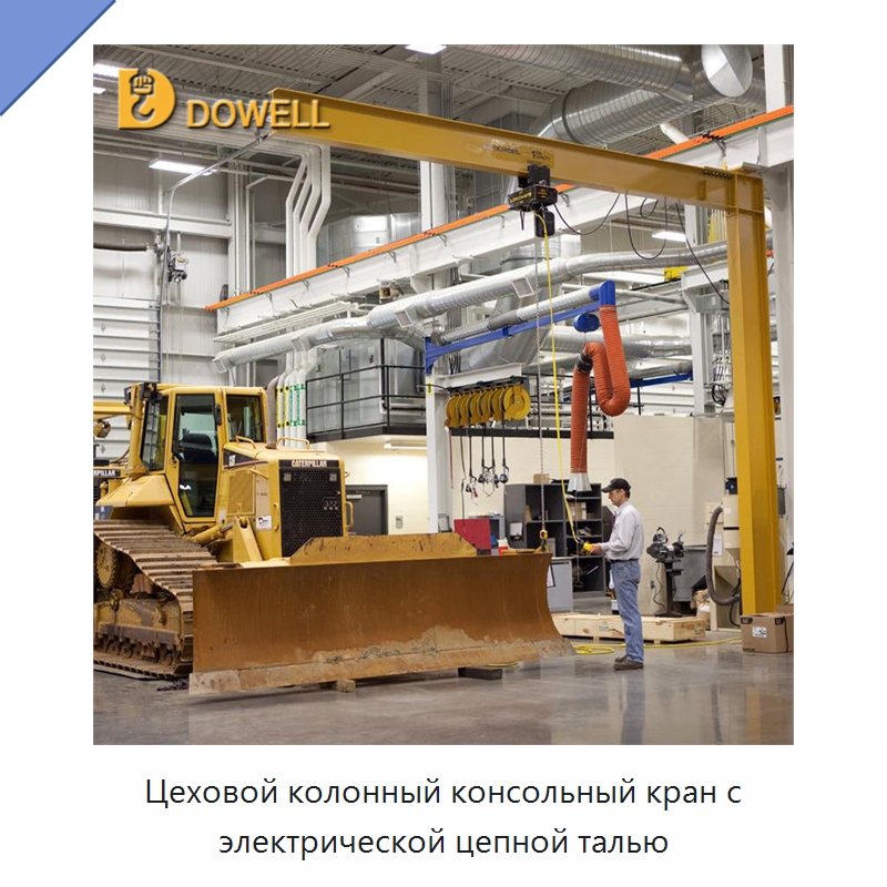 Цеховой колонный консольный кран с электрической цепной талью — Краны