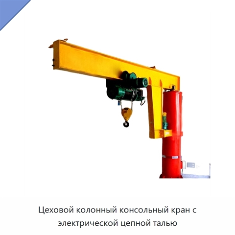 Цеховой колонный консольный кран с электрической цепной талью