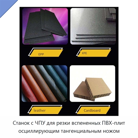 Станок с ЧПУ для резки вспененных ПВХ-плит осциллирующим тангенциальным ножом
