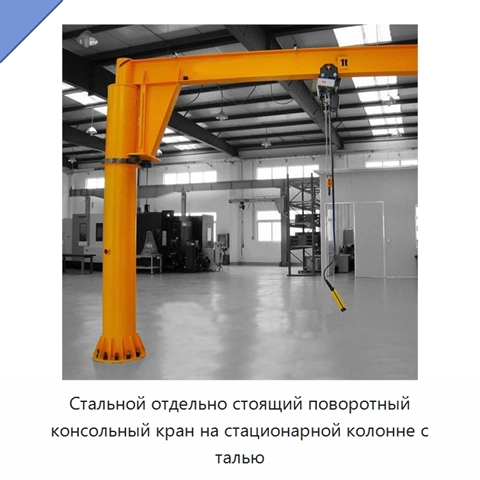 Стальной отдельно стоящий поворотный консольный кран на стационарной колонне с талью