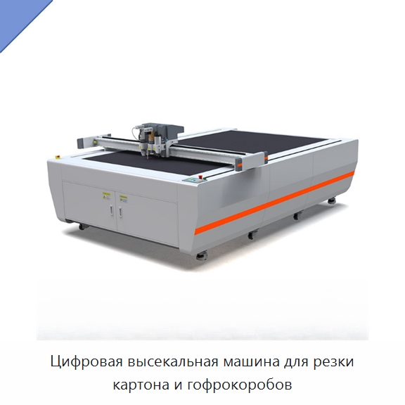 Цифровая высекальная машина для резки картона и гофрокоробов — Штанцевальные машины