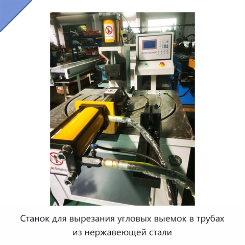 Станок для вырезания угловых выемок в трубах из нержавеющей стали