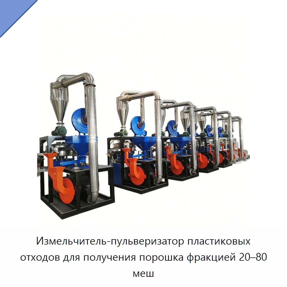 Измельчитель-пульверизатор пластиковых отходов для получения порошка фракцией 20–80 меш