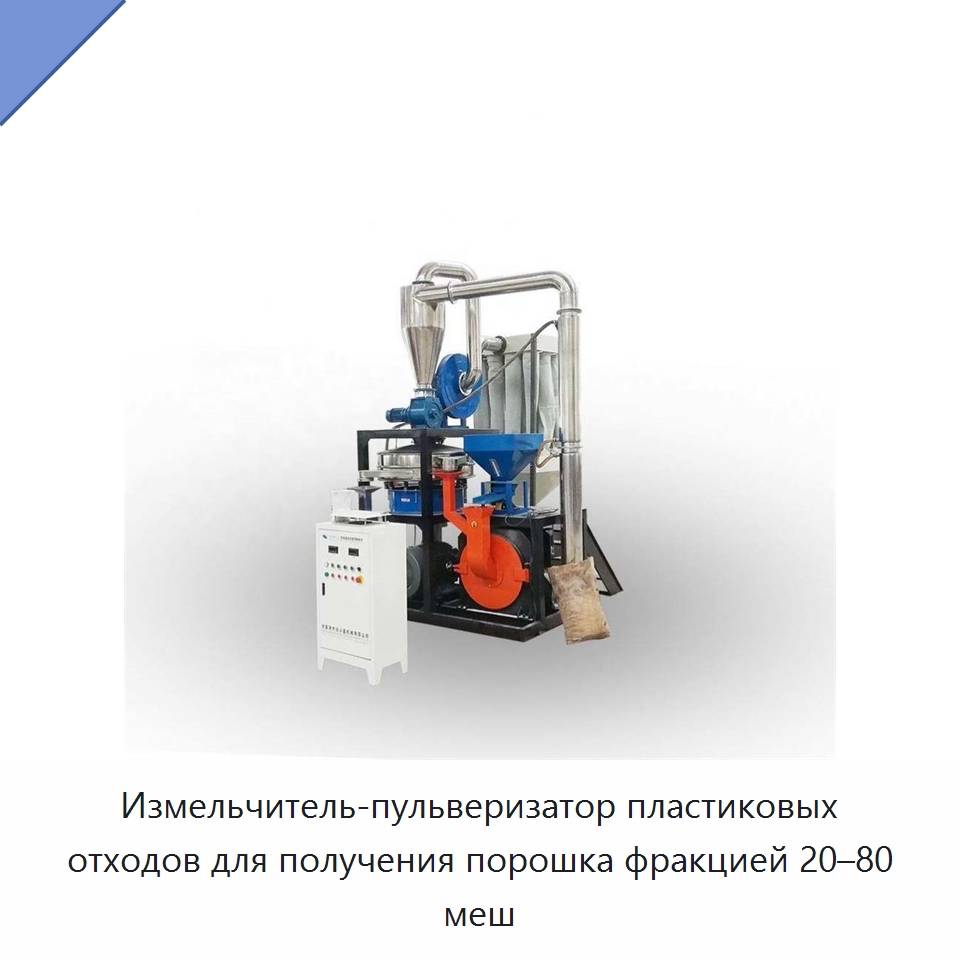 Измельчитель-пульверизатор пластиковых отходов для получения порошка фракцией 20–80 меш