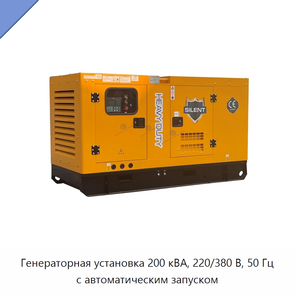 Генераторная установка 200 кВА, 220/380 В, 50 Гц с автоматическим запуском — Дизельные генераторы