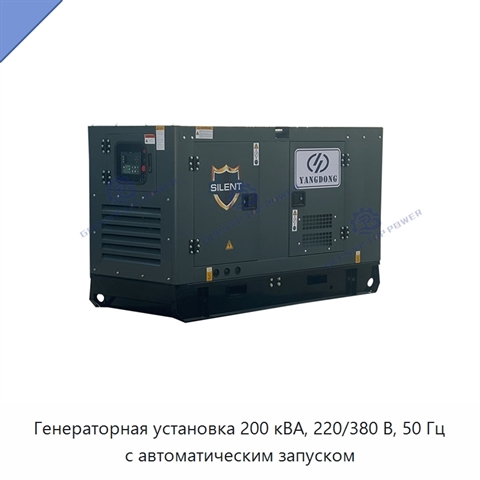 Генераторная установка 200 кВА, 220/380 В, 50 Гц с автоматическим запуском
