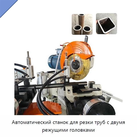 Автоматический станок для резки труб с двумя режущими головками