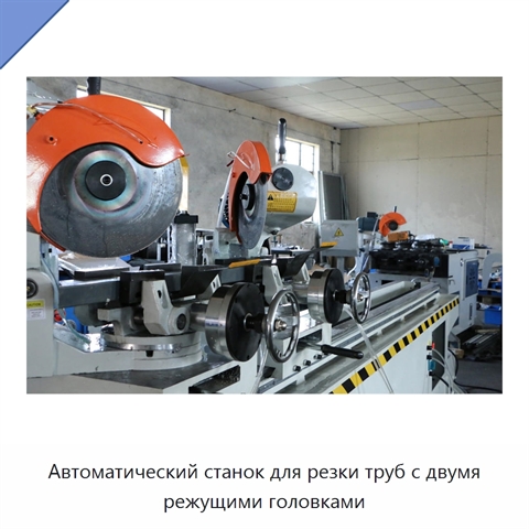 Автоматический станок для резки труб с двумя режущими головками