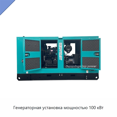 Генераторная установка мощностью 100 кВт