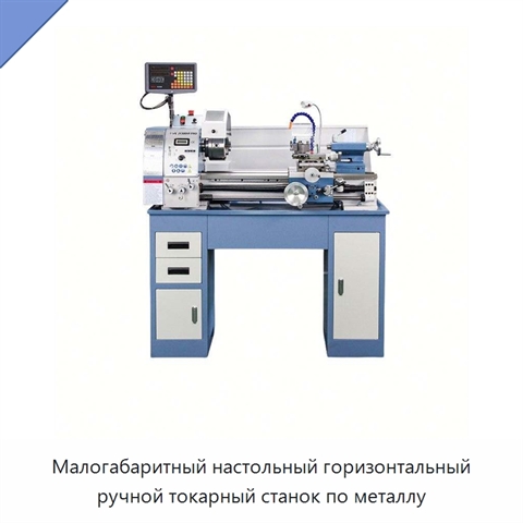 Малогабаритный настольный горизонтальный ручной токарный станок по металлу