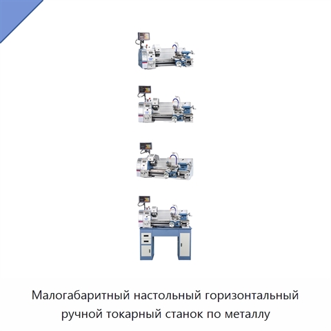 Малогабаритный настольный горизонтальный ручной токарный станок по металлу