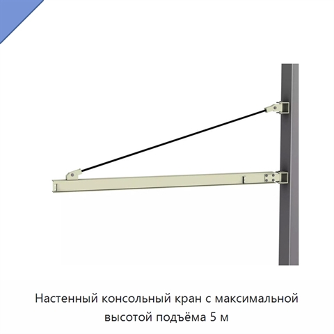 Настенный консольный кран с максимальной высотой подъёма 5 м