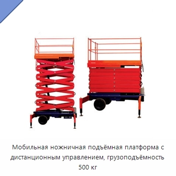 Мобильная ножничная подъёмная платформа с дистанционным управлением, грузоподъёмность 500 кг