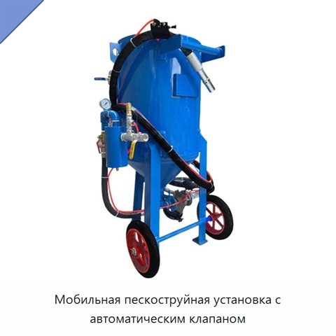 Мобильная пескоструйная установка с автоматическим клапаном