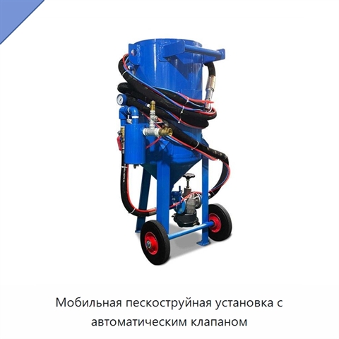 Мобильная пескоструйная установка с автоматическим клапаном