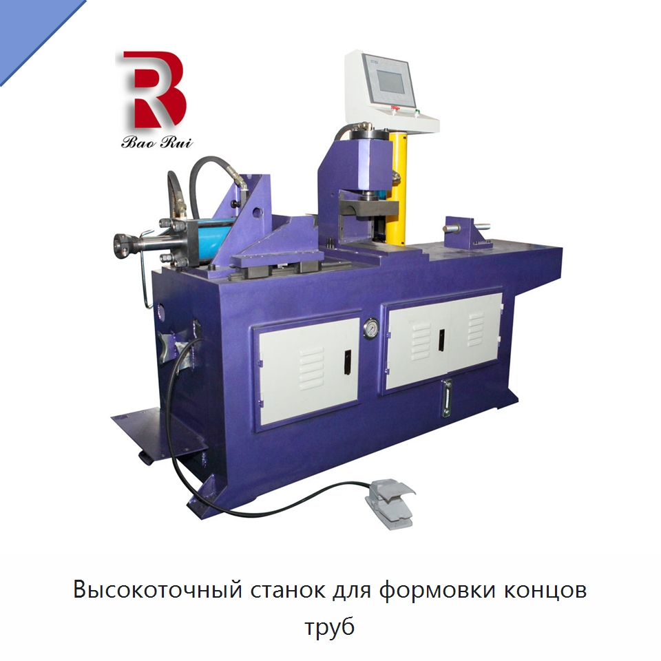 Высокоточный станок для формовки концов труб — Станки для обработки труб
