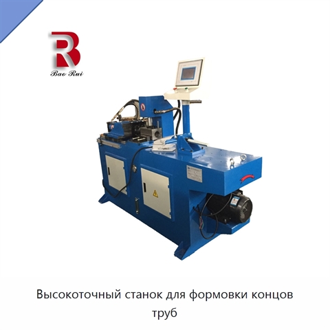 Высокоточный станок для формовки концов труб