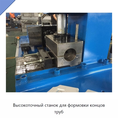 Высокоточный станок для формовки концов труб