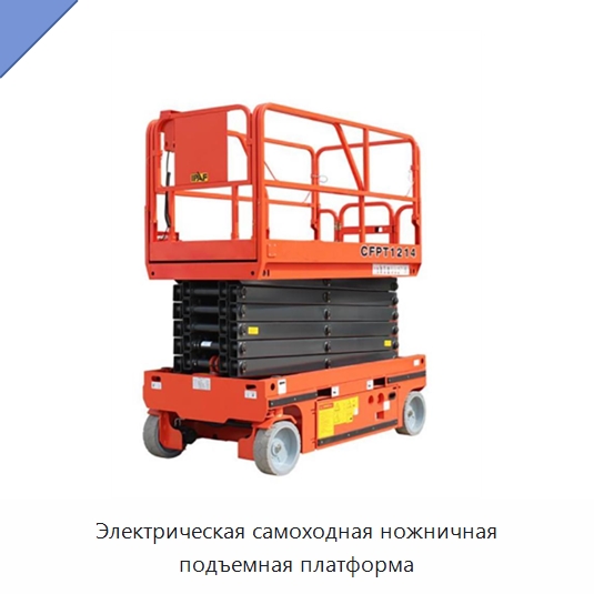 Электрическая самоходная ножничная подъемная платформа — Подъемные столы