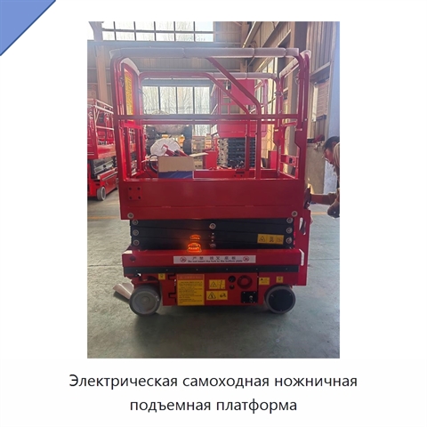 Электрическая самоходная ножничная подъемная платформа