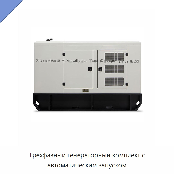 Трёхфазный генераторный комплект с автоматическим запуском