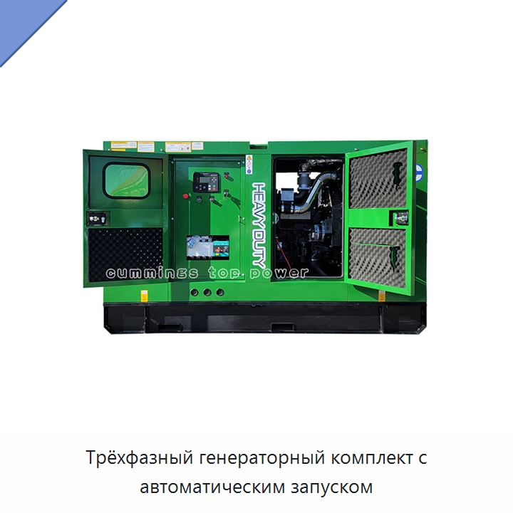 Трёхфазный генераторный комплект с автоматическим запуском