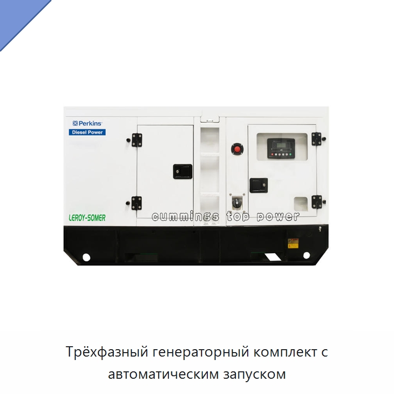 Трёхфазный генераторный комплект с автоматическим запуском