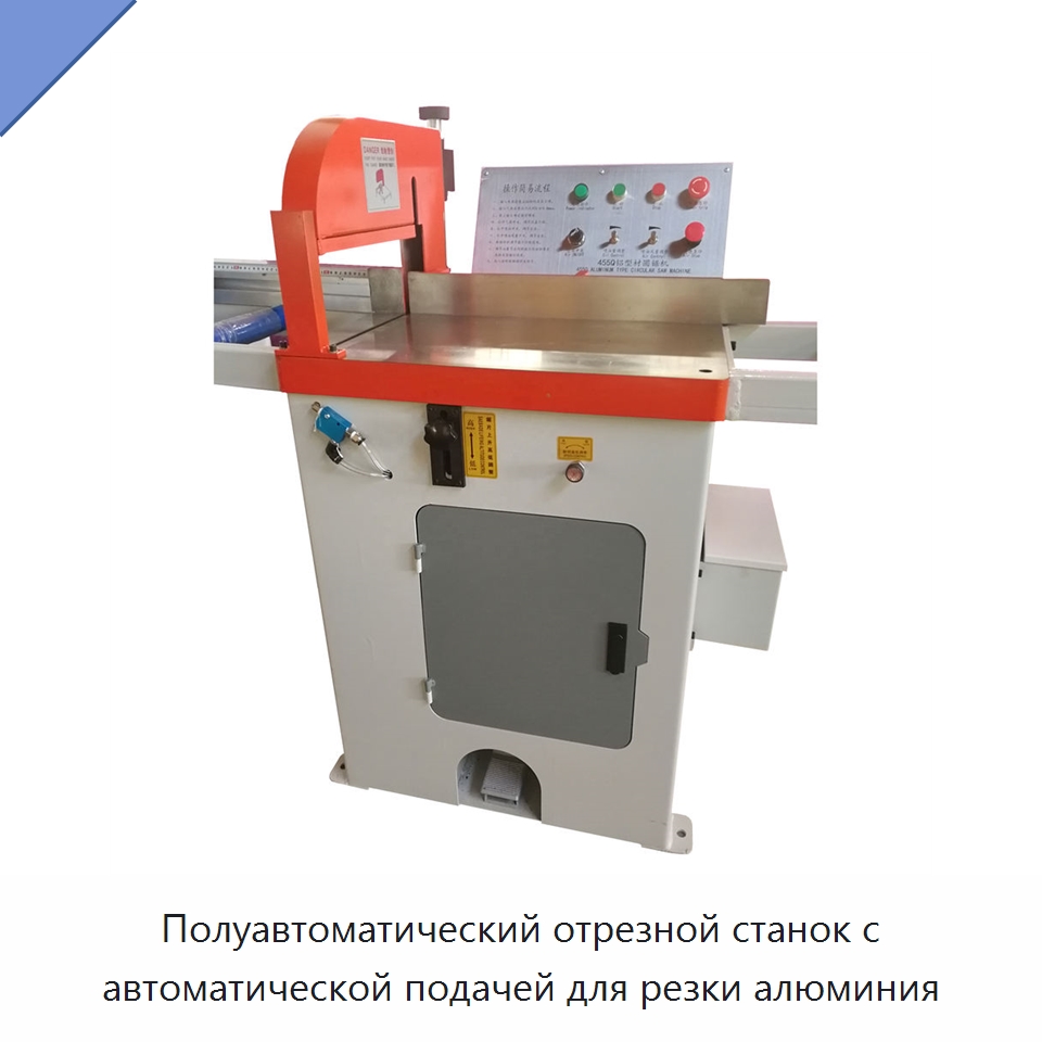 Полуавтоматический отрезной станок с автоматической подачей для резки алюминия