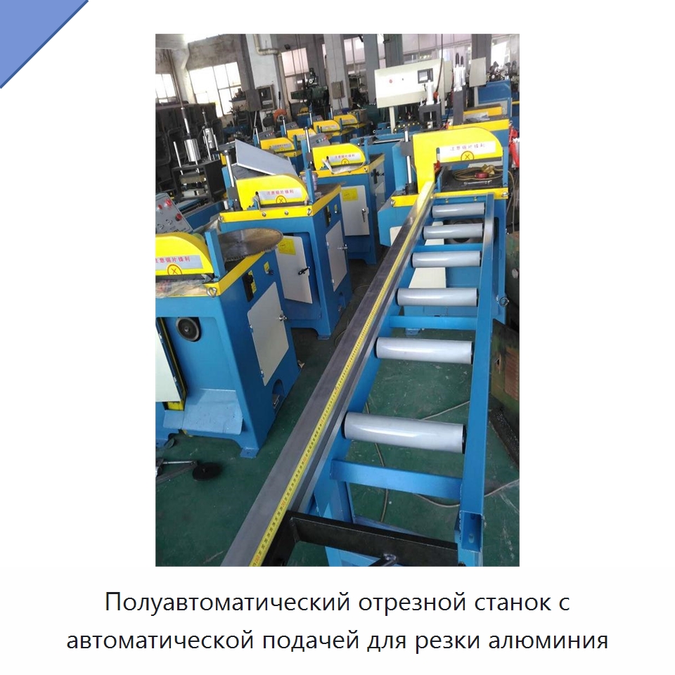 Полуавтоматический отрезной станок с автоматической подачей для резки алюминия