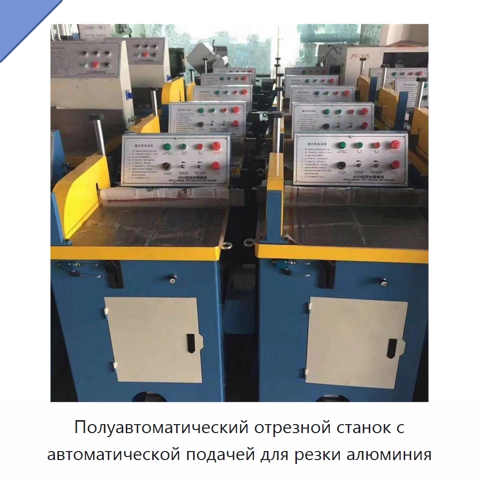 Полуавтоматический отрезной станок с автоматической подачей для резки алюминия