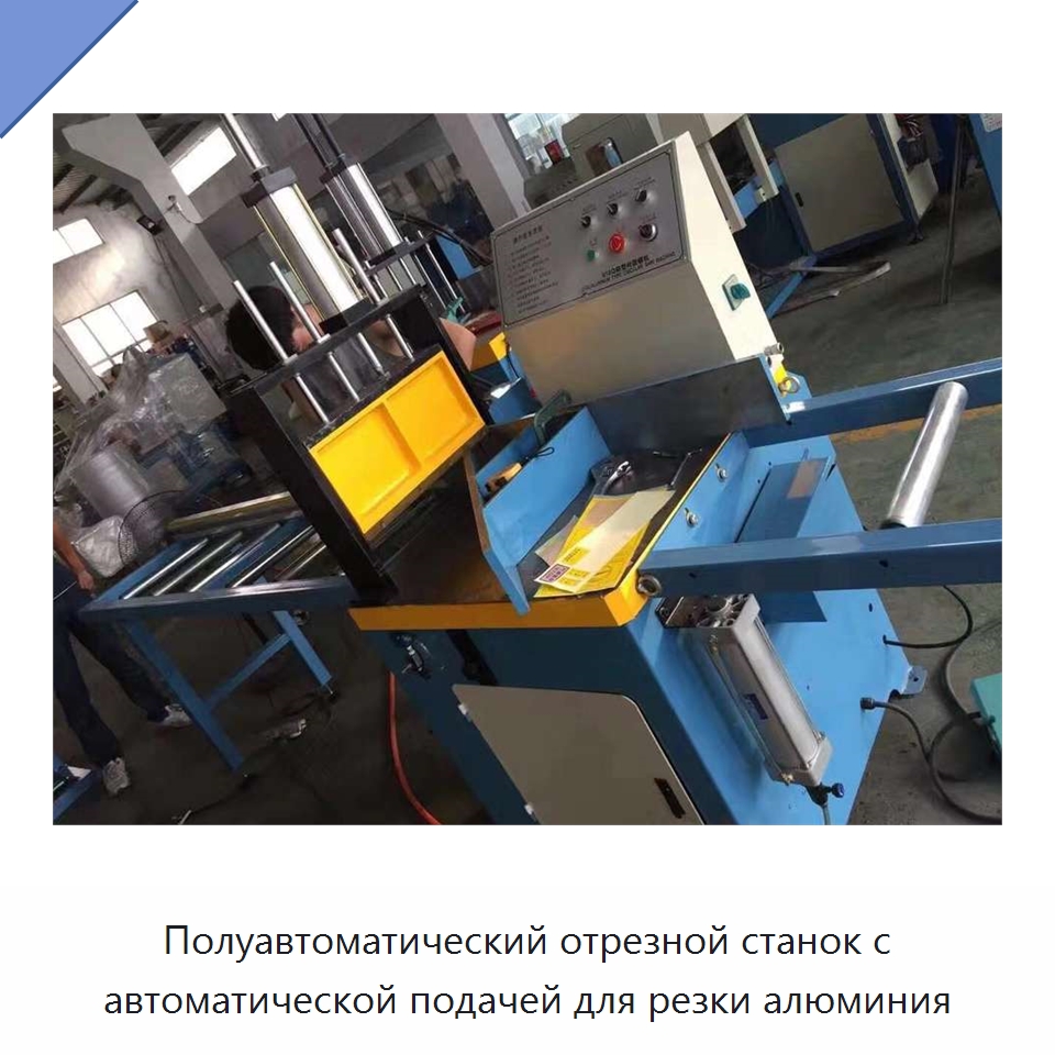 Полуавтоматический отрезной станок с автоматической подачей для резки алюминия