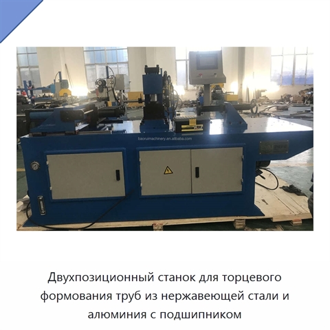 Двухпозиционный станок для торцевого формования труб из нержавеющей стали и алюминия с подшипником